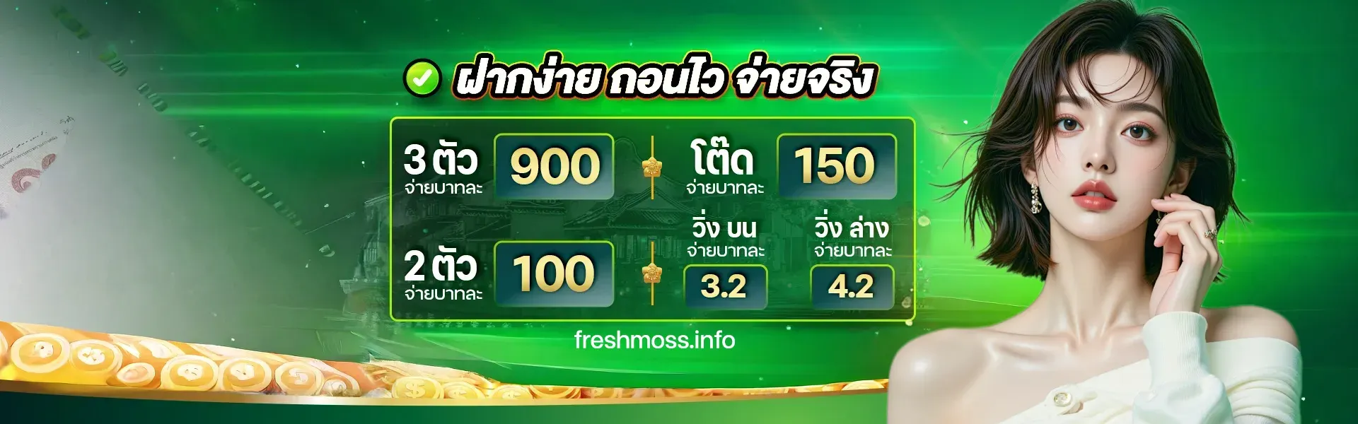 ฝาก 10 บาท รับ 100 บาท