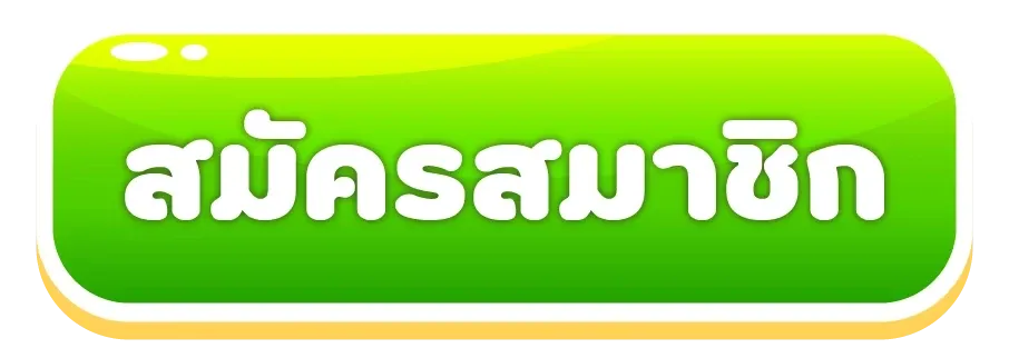 เว็บ หวย ไทยรัฐ สมัครสมาชิก