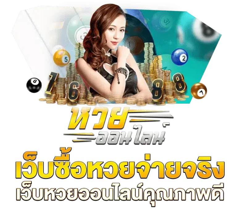 หวยไทยรัฐ ออกกี่โมง