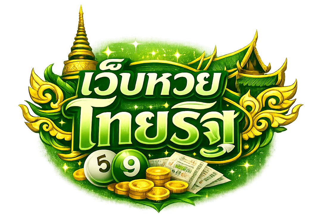 เว็บ หวย ไทยรัฐ